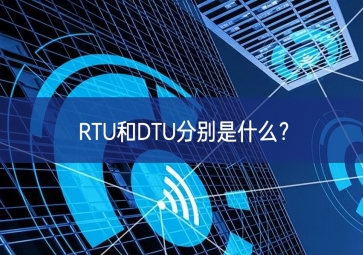 RTU和DTU分別是什么？