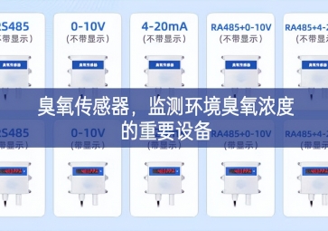 臭氧傳感器，監(jiān)測環(huán)境臭氧濃度的重要設(shè)備