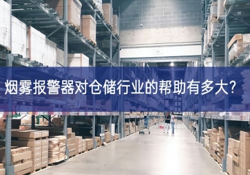 煙霧報(bào)警器對(duì)倉(cāng)儲(chǔ)行業(yè)的幫助有多大？