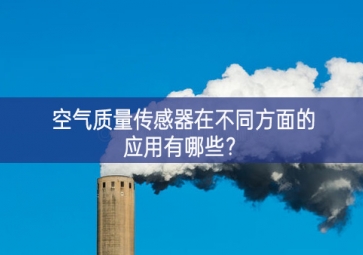 空氣質(zhì)量傳感器在不同方面的應(yīng)用有哪些？