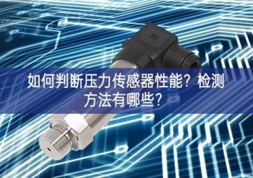 如何判斷壓力傳感器性能？檢測(cè)方法有哪些？