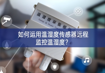 如何運(yùn)用溫濕度傳感器遠(yuǎn)程監(jiān)控溫濕度？