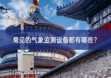 常見的氣象監(jiān)測(cè)設(shè)備都有哪些？