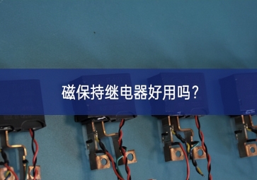 磁保持繼電器好用嗎？