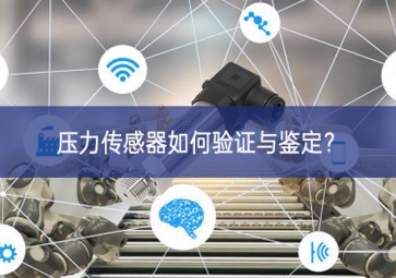 壓力傳感器如何驗(yàn)證與鑒定？