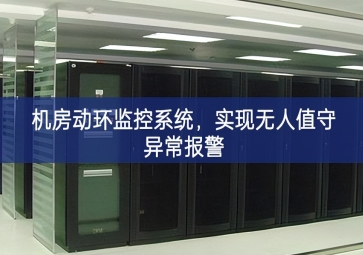 機(jī)房動環(huán)監(jiān)控系統(tǒng)，實(shí)現(xiàn)無人值守異常報(bào)警
