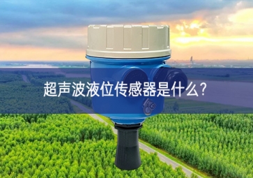 超聲波液位傳感器是什么？