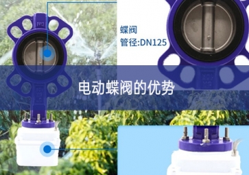 電動(dòng)蝶閥的優(yōu)勢