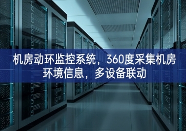 機(jī)房動環(huán)監(jiān)控系統(tǒng)，360度采集機(jī)房環(huán)境信息，多設(shè)備聯(lián)動