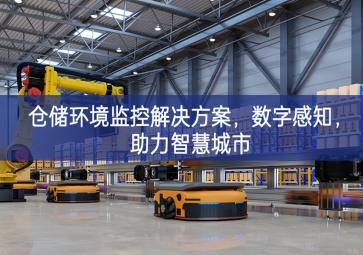  「智慧城市」倉儲環(huán)境監(jiān)控解決方案，數(shù)字感知，助力智慧城市