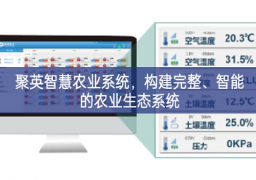 「智慧農(nóng)業(yè)」聚英智慧農(nóng)業(yè)系統(tǒng),構(gòu)建完整、智能的農(nóng)業(yè)生態(tài)系統(tǒng)