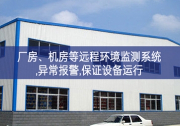 「智慧安防」廠房、機房遠程環(huán)境監(jiān)測系統(tǒng),異常報警,保證設備運行