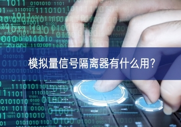 模擬量信號(hào)隔離器有什么用？
