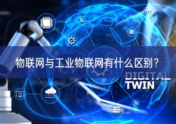 物聯(lián)網(wǎng)與工業(yè)物聯(lián)網(wǎng)有什么區(qū)別？