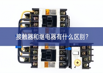 接觸器和繼電器有什么區(qū)別？