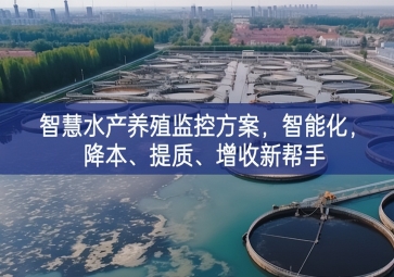 「智慧養(yǎng)殖」智慧水產(chǎn)養(yǎng)殖監(jiān)控方案，智能化，降本、提質(zhì)、增收新幫手