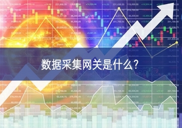 數(shù)據(jù)采集網(wǎng)關(guān)是什么？