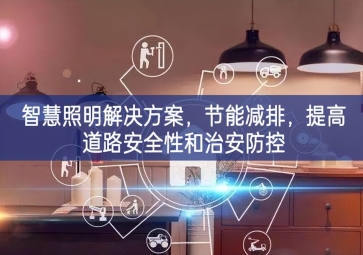 「智慧電力」智慧照明解決方案，節(jié)能減排，提高道路安全性和治安防控