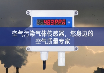空氣污染氣體傳感器，您身邊的空氣質(zhì)量專家