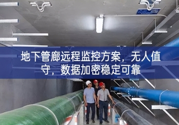 「智慧城市」地下管廊遠(yuǎn)程監(jiān)控方案，無人值守，數(shù)據(jù)加密穩(wěn)定可靠