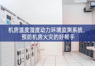 機房溫度濕度動力環(huán)境監(jiān)測系統(tǒng)，預防機房火災的好幫手