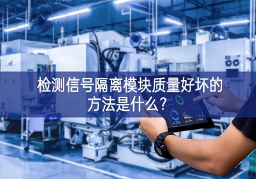 檢測(cè)信號(hào)隔離模塊質(zhì)量好壞的方法是什么？