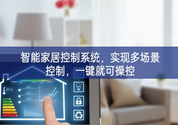 「智能家居」智能家居控制系統(tǒng)，實(shí)現(xiàn)多場景控制，一鍵就可操控