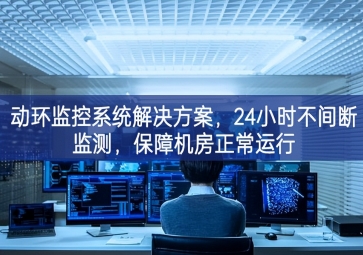 動(dòng)環(huán)監(jiān)控系統(tǒng)解決方案，保障機(jī)房信息安全，提高機(jī)房運(yùn)維管理