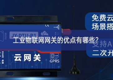 工業(yè)物聯(lián)網(wǎng)網(wǎng)關(guān)的優(yōu)點(diǎn)有哪些？