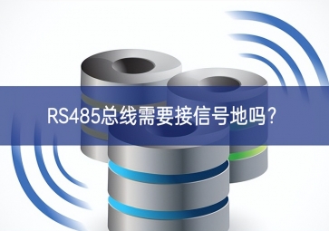 RS485總線需要接信號地嗎？