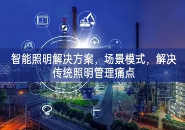 「智慧城市」智能照明解決方案，場景模式，解決傳統(tǒng)照明管理痛點