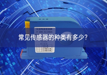 常見傳感器的種類有多少？