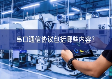 串口通信協(xié)議包括哪些內(nèi)容？