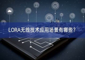 LORA無線技術(shù)應(yīng)用場景有哪些？