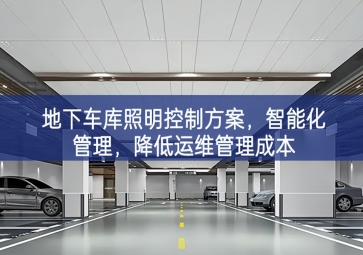「智慧照明」地下車庫照明控制方案，智能化管理，降低運維管理成本