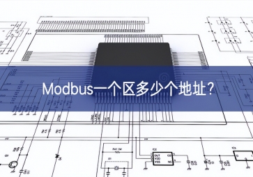 Modbus一個區(qū)多少個地址？