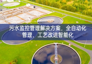 「智慧水利」污水監(jiān)控管理解決方案，全自動化管理，工藝改進智能化