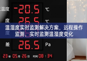 「環(huán)境監(jiān)控」溫濕度實時監(jiān)測解決方案，遠(yuǎn)程操作監(jiān)測，實時監(jiān)測溫濕度變化