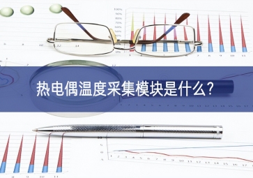 熱電偶溫度采集模塊是什么？