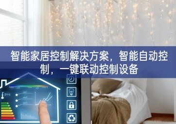 「智能家居」智能家居控制解決方案，智能自動控制，一鍵聯(lián)動控制設(shè)備