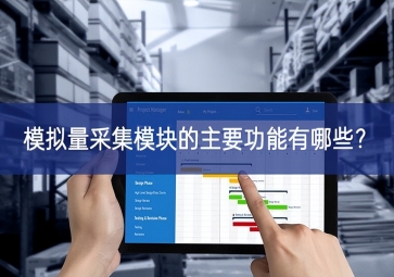 模擬量采集模塊的主要功能有哪些？