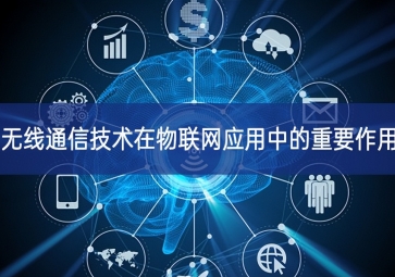 無線通信技術(shù)在物聯(lián)網(wǎng)應用中的重要作用