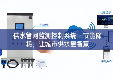 「智慧城市」供水管網(wǎng)監(jiān)測控制系統(tǒng)，節(jié)能降耗，讓城市供水更智慧