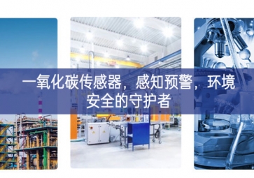 一氧化碳傳感器，感知預警，環(huán)境安全的守護者