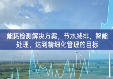 「智慧城市」能耗檢測解決方案，節(jié)水減排，智能處理，達(dá)到精細(xì)化管理的目標(biāo)