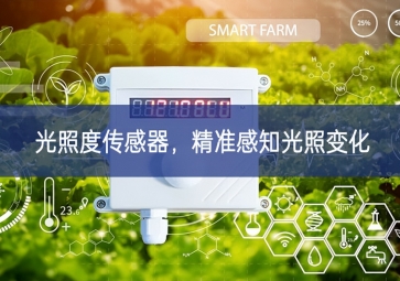 光照度傳感器，精準(zhǔn)感知光照變化