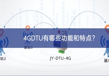 4GDTU有哪些功能和特點(diǎn)？