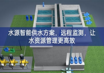 「智慧農(nóng)業(yè)」水源智能供水方案，遠(yuǎn)程監(jiān)測(cè)，讓水資源管理更高效