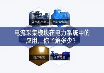 電流采集模塊在電力系統(tǒng)中的應(yīng)用，你了解多少？