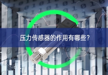 壓力傳感器的作用有哪些？